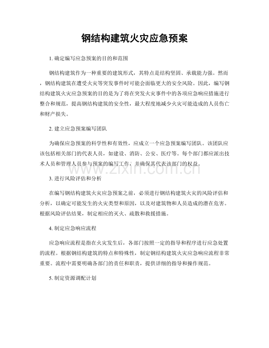 钢结构建筑火灾应急预案.docx_第1页