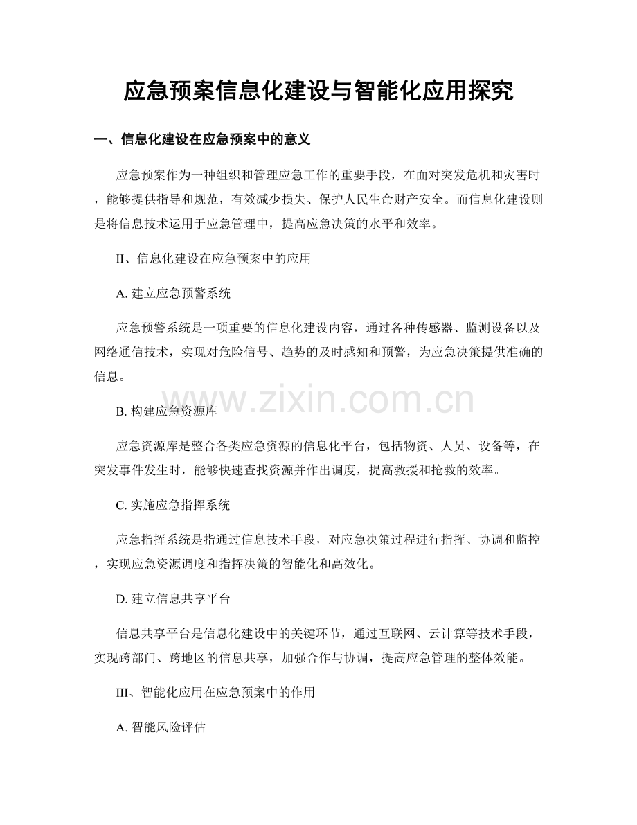 应急预案信息化建设与智能化应用探究.docx_第1页