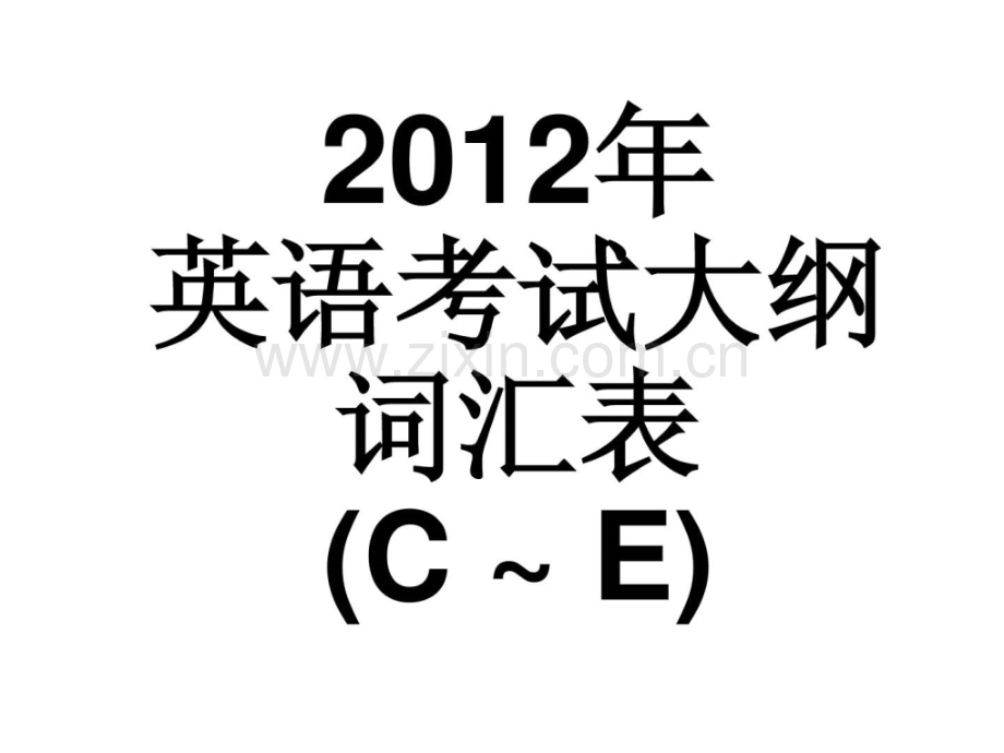 广东高考英语考试说明词汇表2按字母顺序CEP0.pptx_第1页