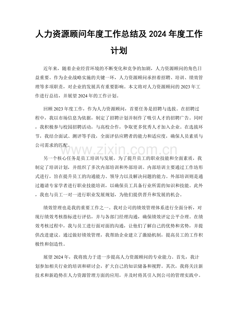 人力资源顾问年度工作总结及2024年度工作计划.docx_第1页