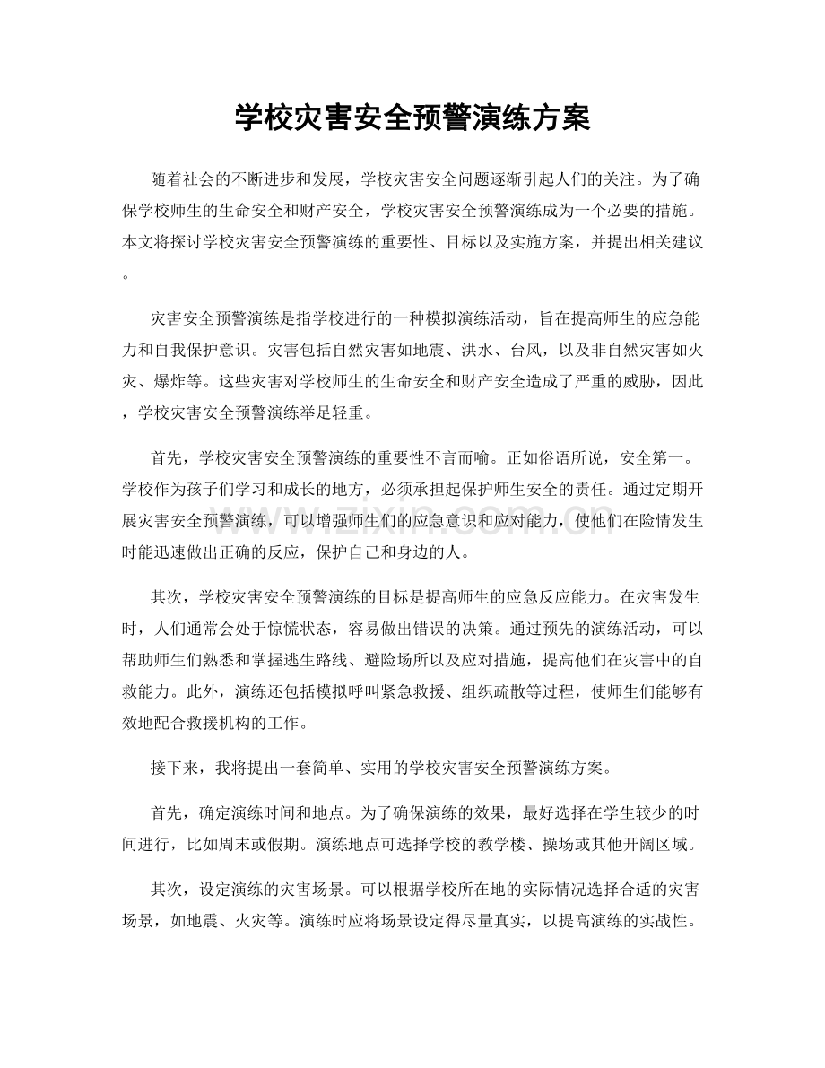 学校灾害安全预警演练方案.docx_第1页