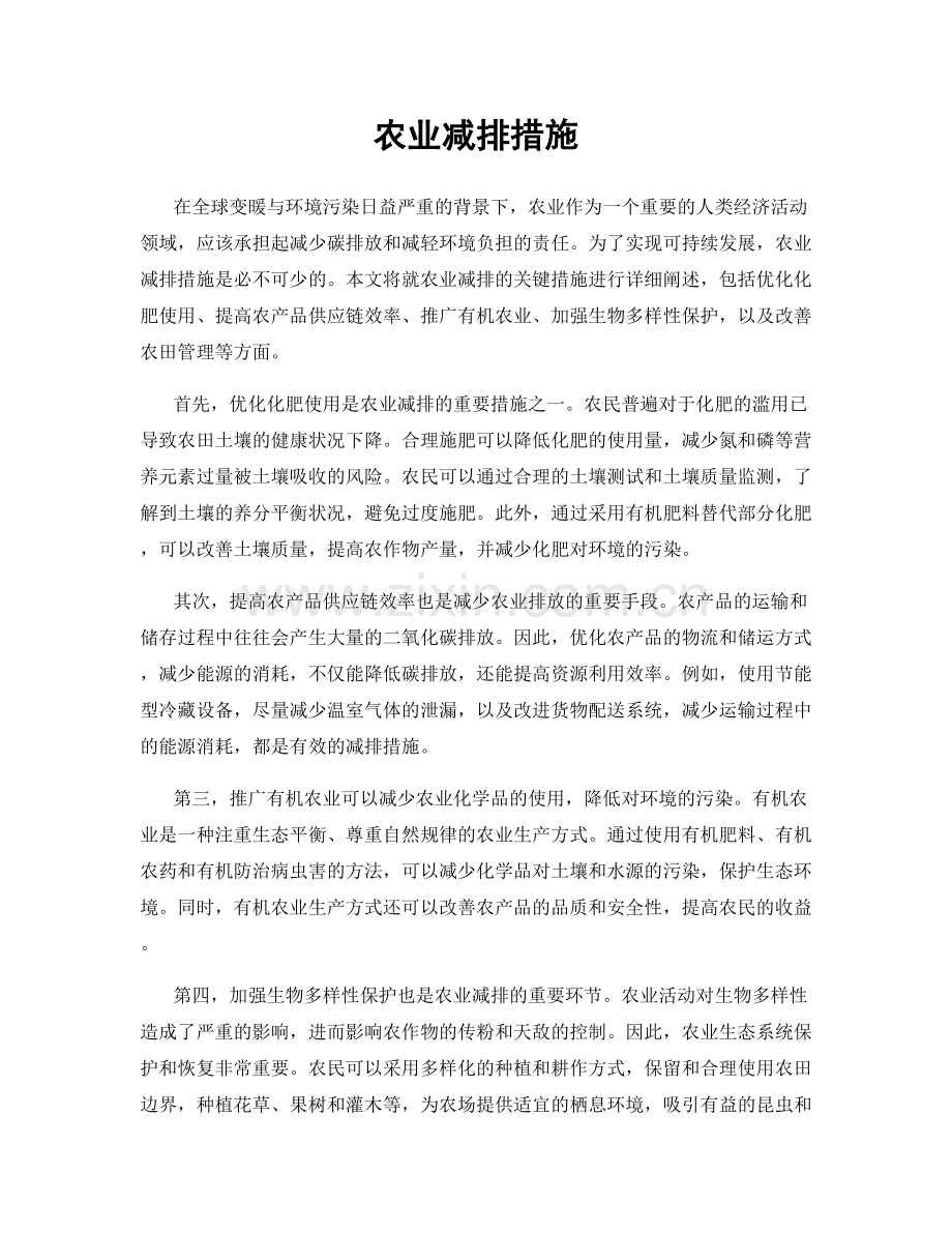 农业减排措施.docx_第1页