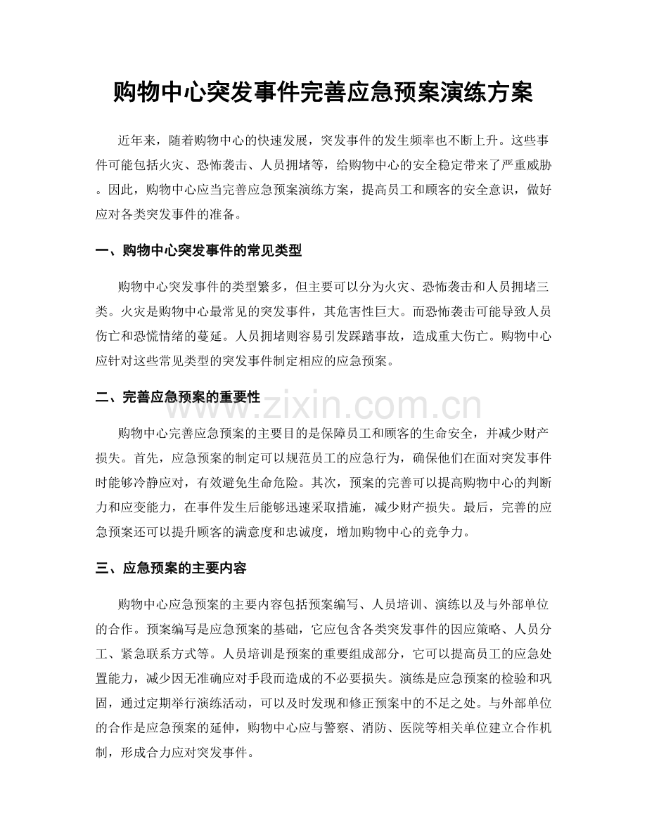 购物中心突发事件完善应急预案演练方案.docx_第1页