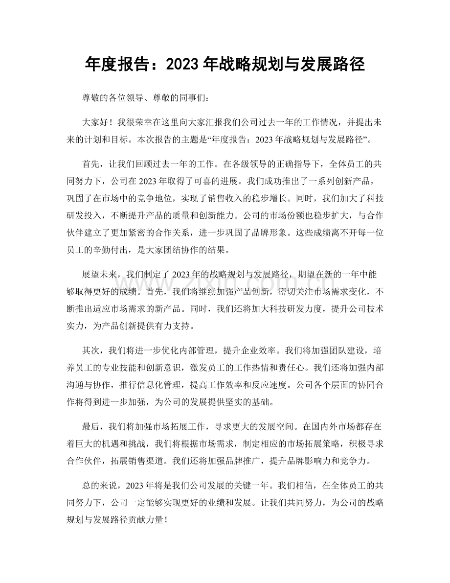 年度报告：2023年战略规划与发展路径.docx_第1页