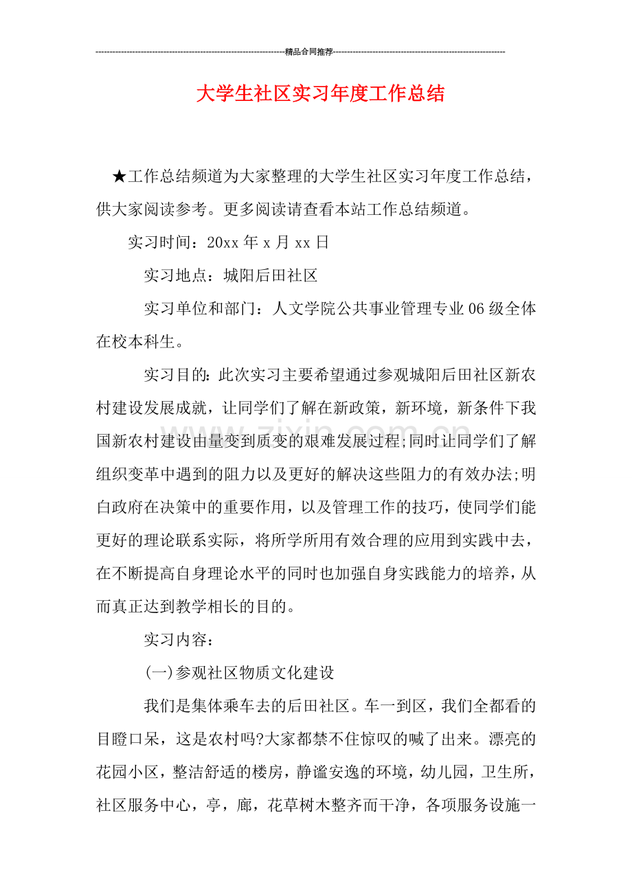 大学生社区实习年度工作总结.doc_第1页