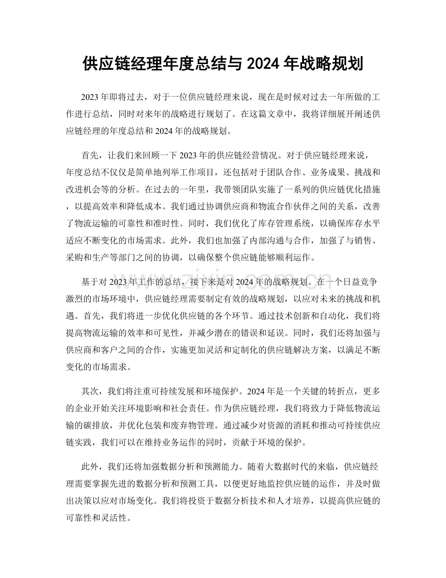 供应链经理年度总结与2024年战略规划.docx_第1页