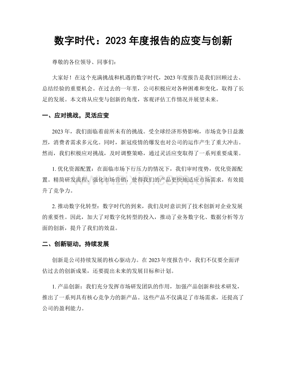 数字时代：2023年度报告的应变与创新.docx_第1页