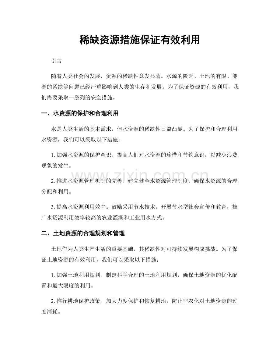 稀缺资源措施保证有效利用.docx_第1页