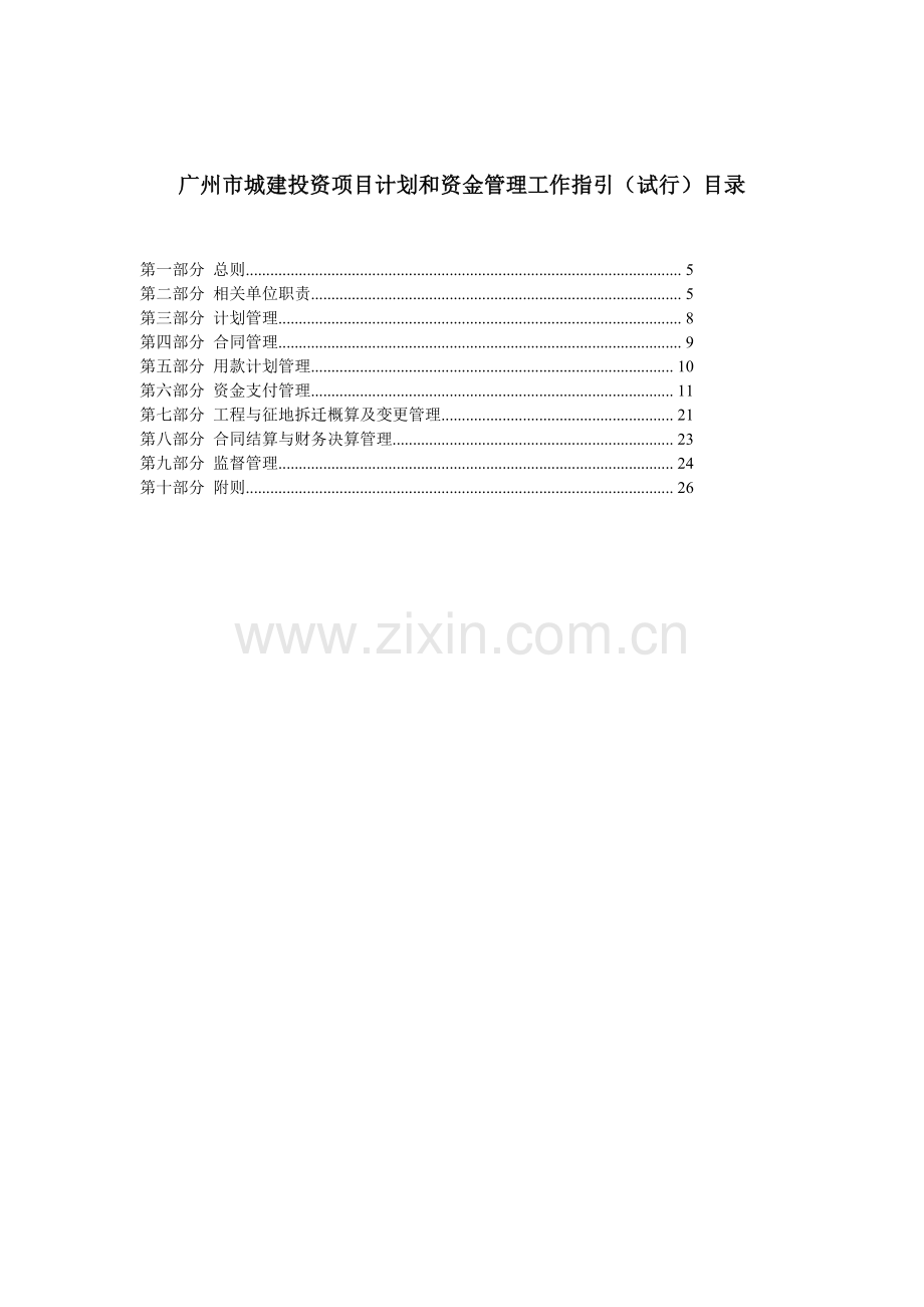 广州市城建投资项目计划和资金管理工作指引试行.doc_第2页