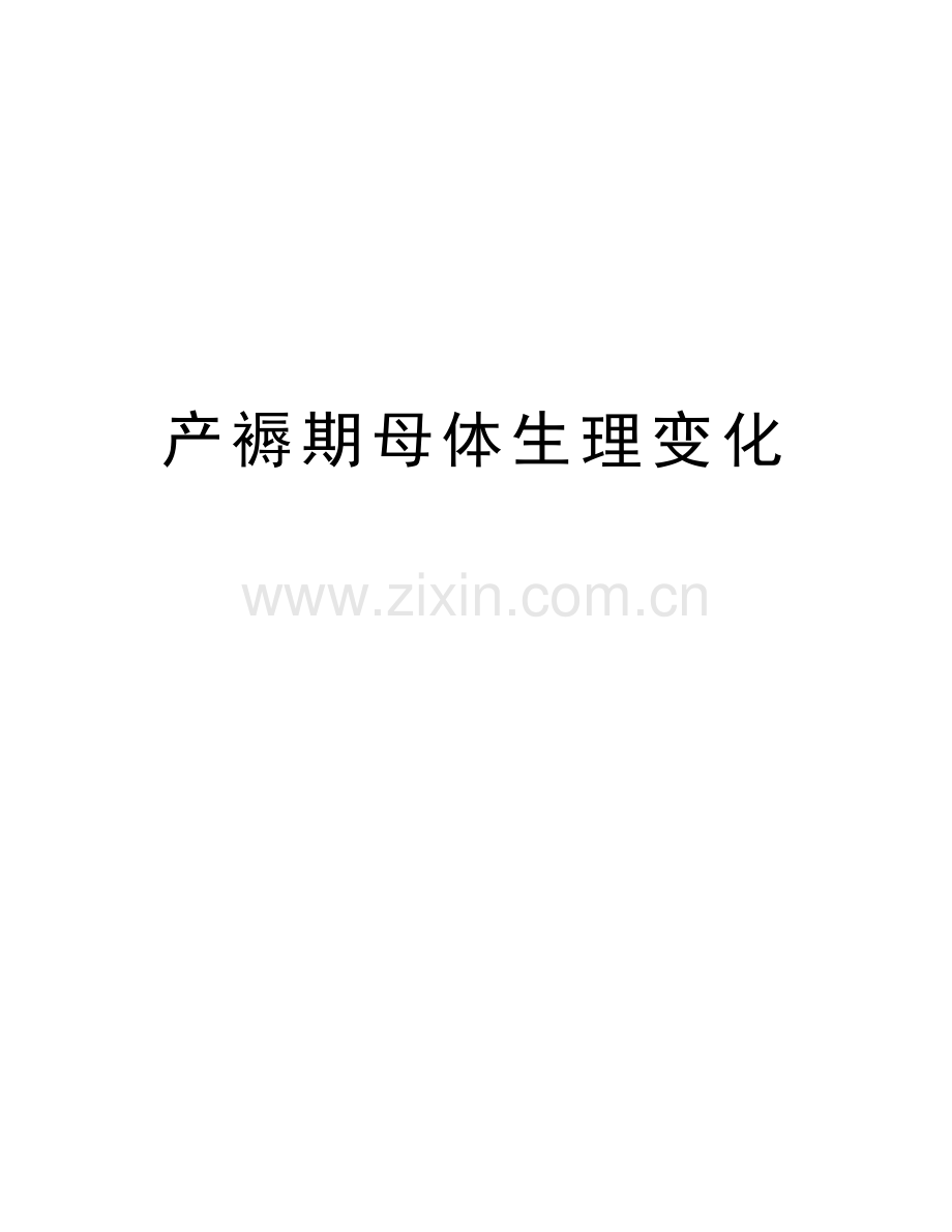 产褥期母体生理变化教学教材.docx_第1页