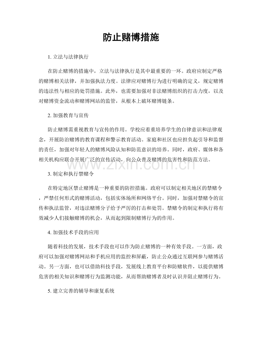 防止赌博措施.docx_第1页