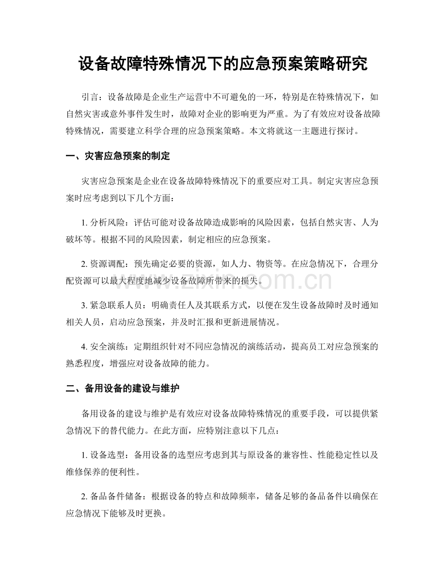 设备故障特殊情况下的应急预案策略研究.docx_第1页