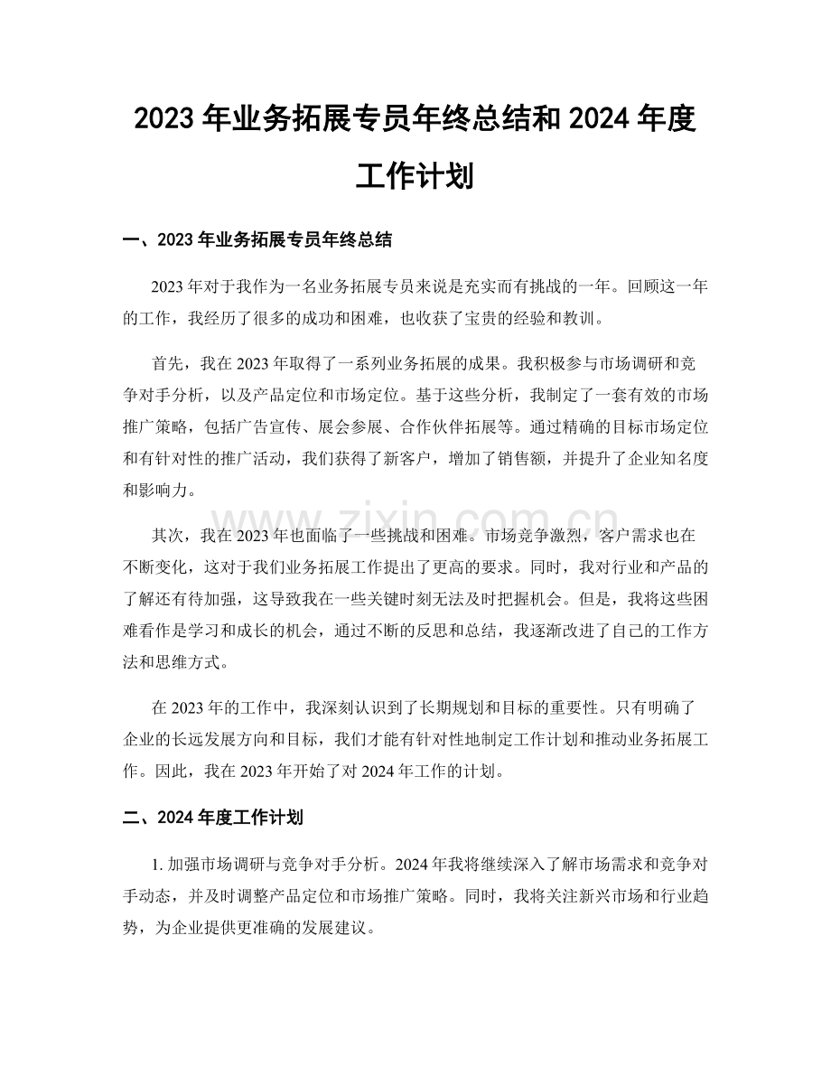 2023年业务拓展专员年终总结和2024年度工作计划.docx_第1页