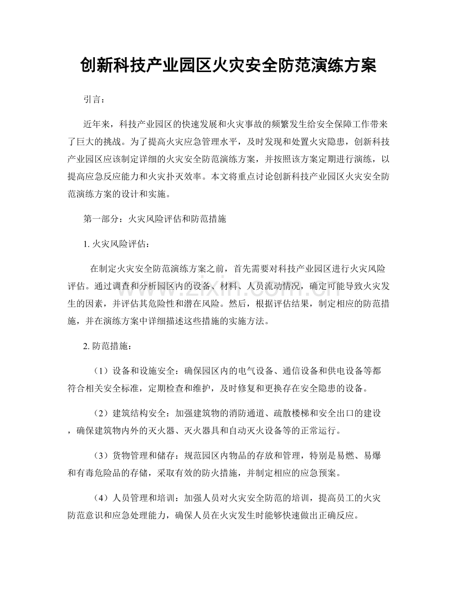 创新科技产业园区火灾安全防范演练方案.docx_第1页