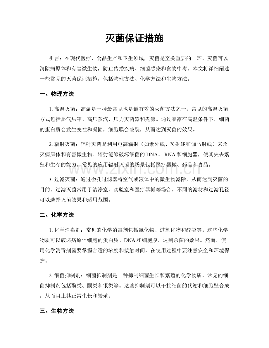 灭菌保证措施.docx_第1页