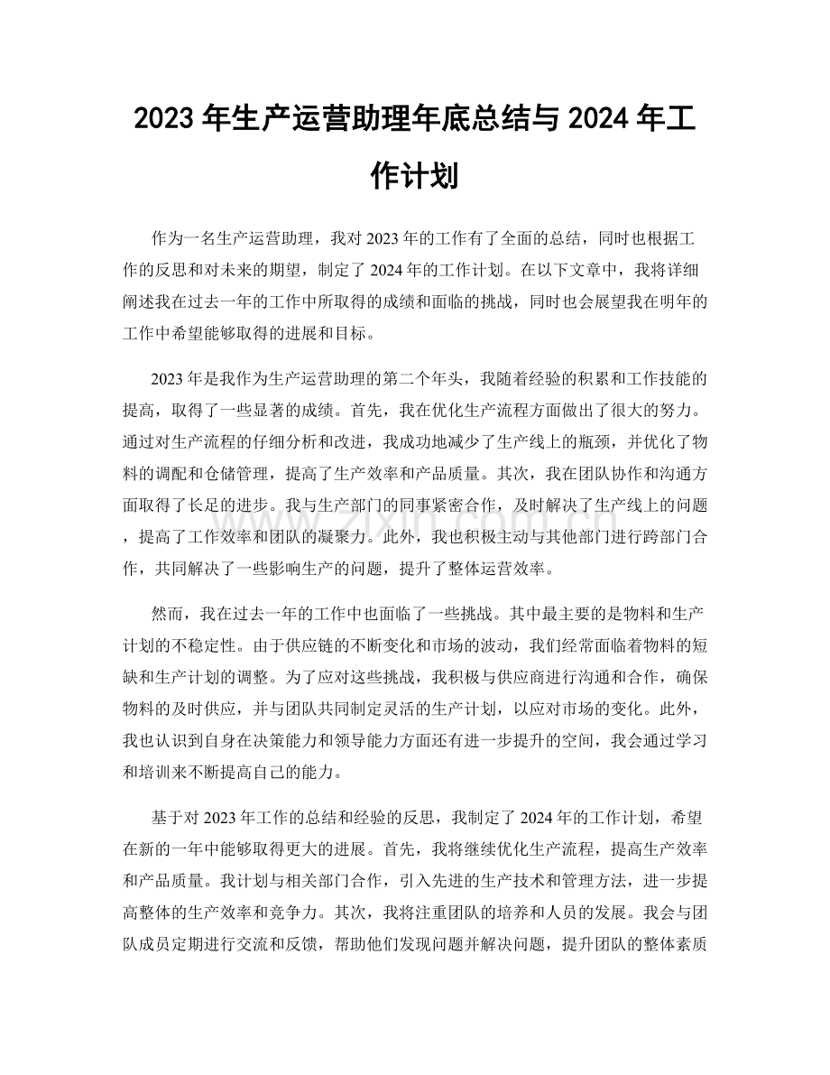 2023年生产运营助理年底总结与2024年工作计划.docx_第1页