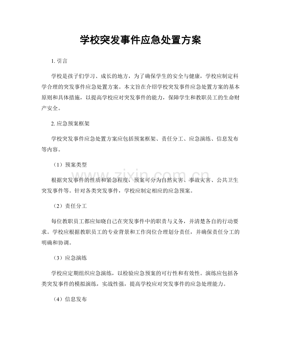 学校突发事件应急处置方案.docx_第1页