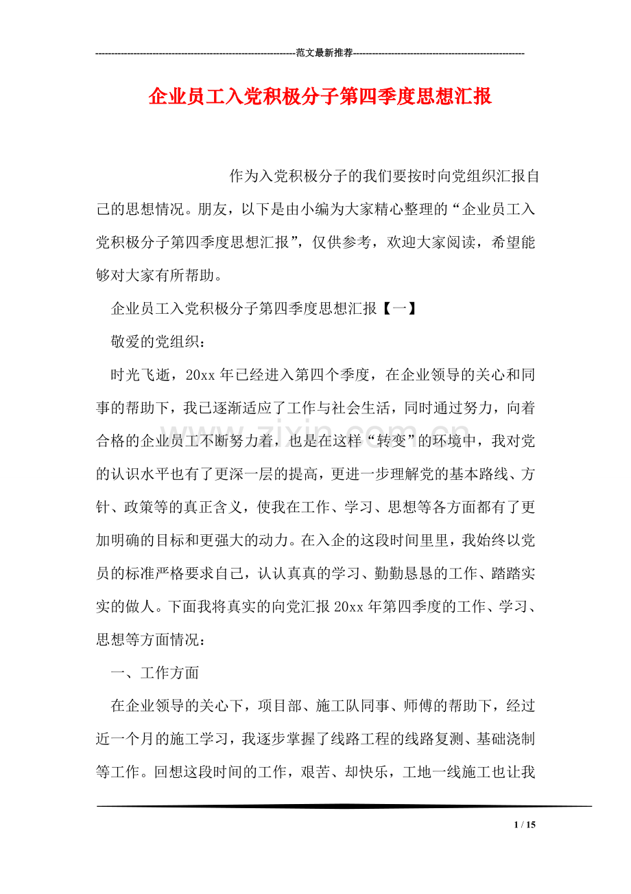 企业员工入党积极分子第四季度思想汇报.doc_第1页