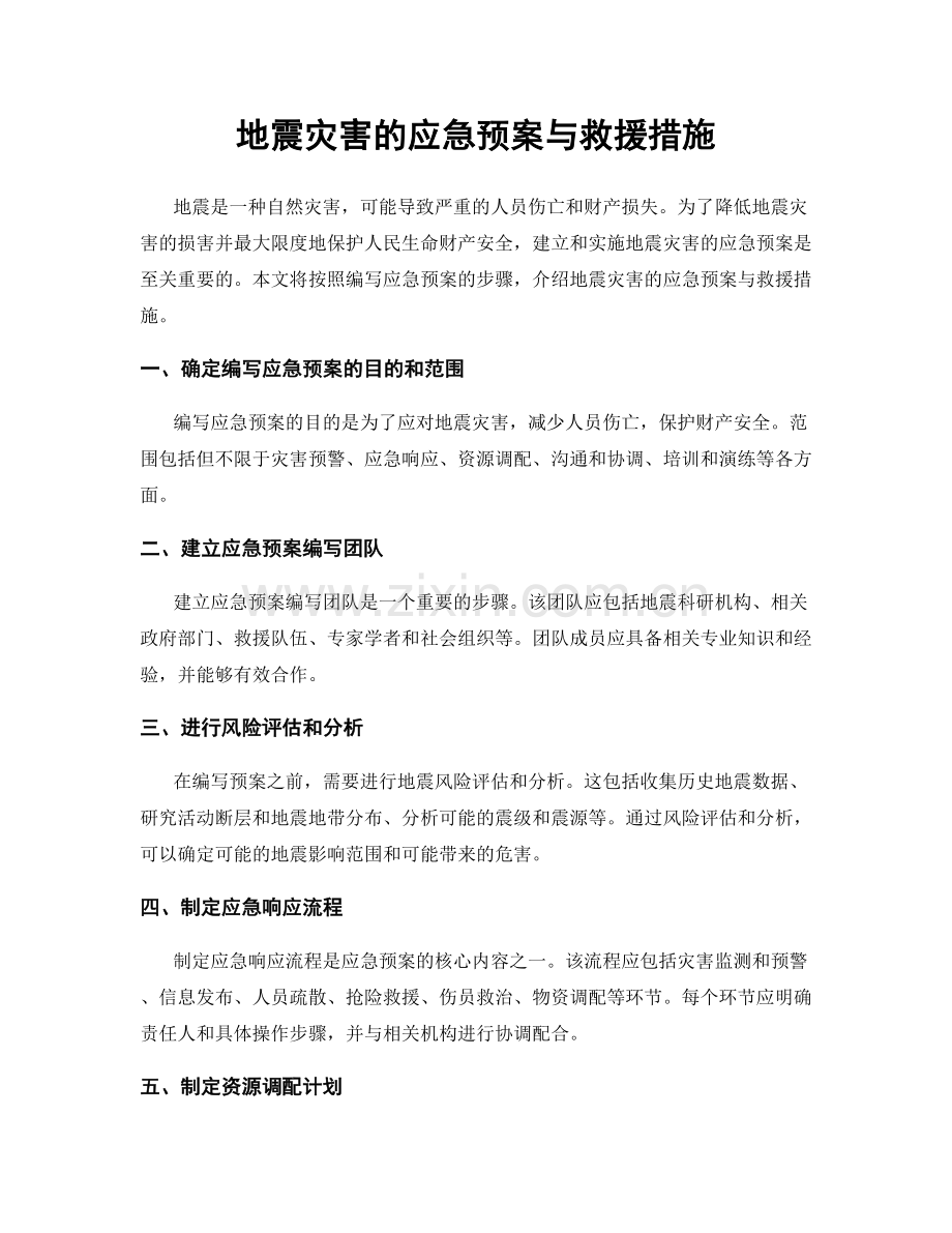 地震灾害的应急预案与救援措施.docx_第1页