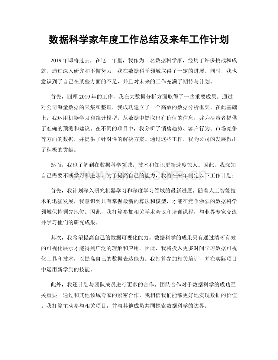 数据科学家年度工作总结及来年工作计划.docx_第1页