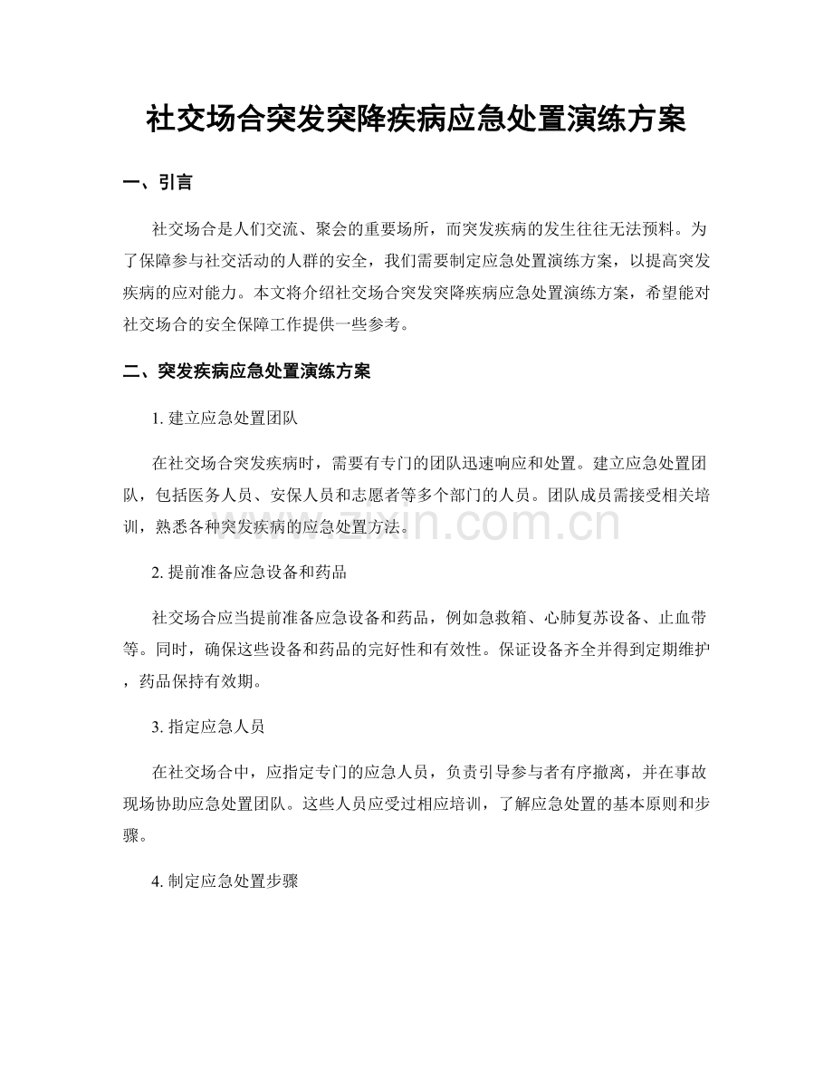 社交场合突发突降疾病应急处置演练方案.docx_第1页