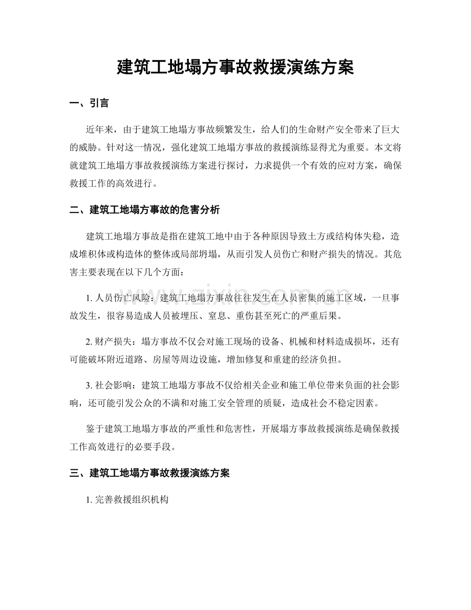 建筑工地塌方事故救援演练方案.docx_第1页