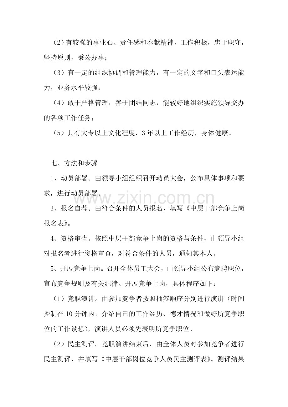 中层干部竞争上岗和一般员工双向选择实施方案.doc_第2页