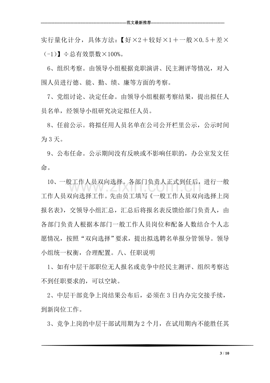 中层干部竞争上岗和一般员工双向选择实施方案.doc_第3页