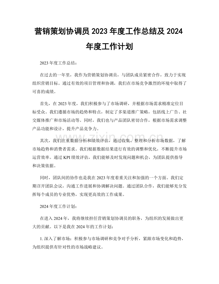 营销策划协调员2023年度工作总结及2024年度工作计划.docx_第1页