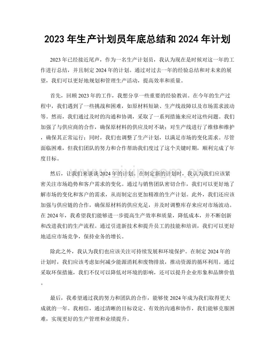 2023年生产计划员年底总结和2024年计划.docx_第1页