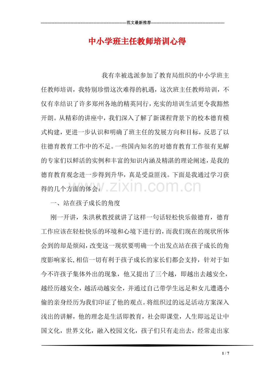 中小学班主任教师培训心得.doc_第1页