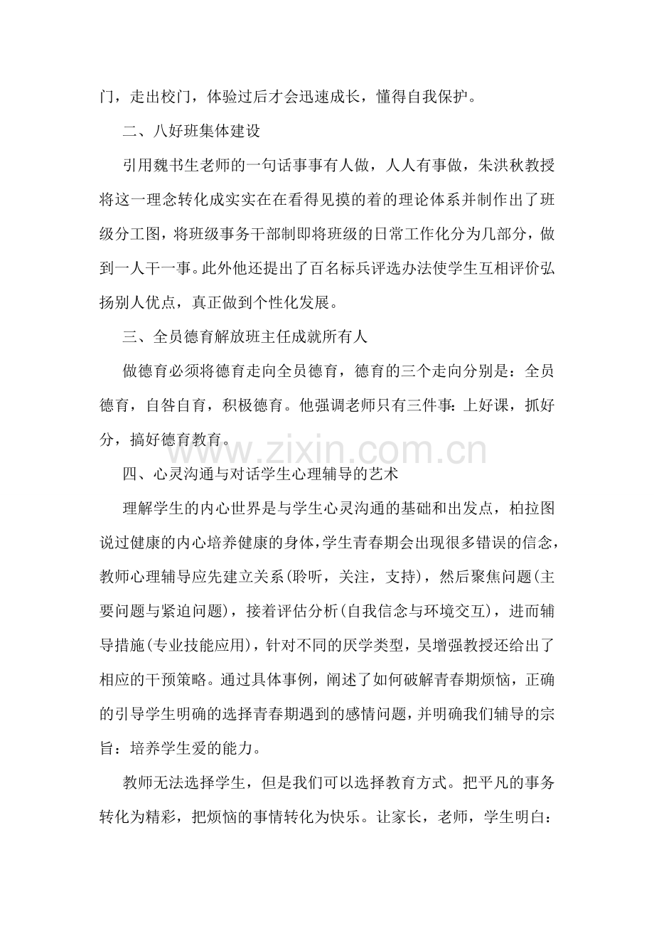 中小学班主任教师培训心得.doc_第2页