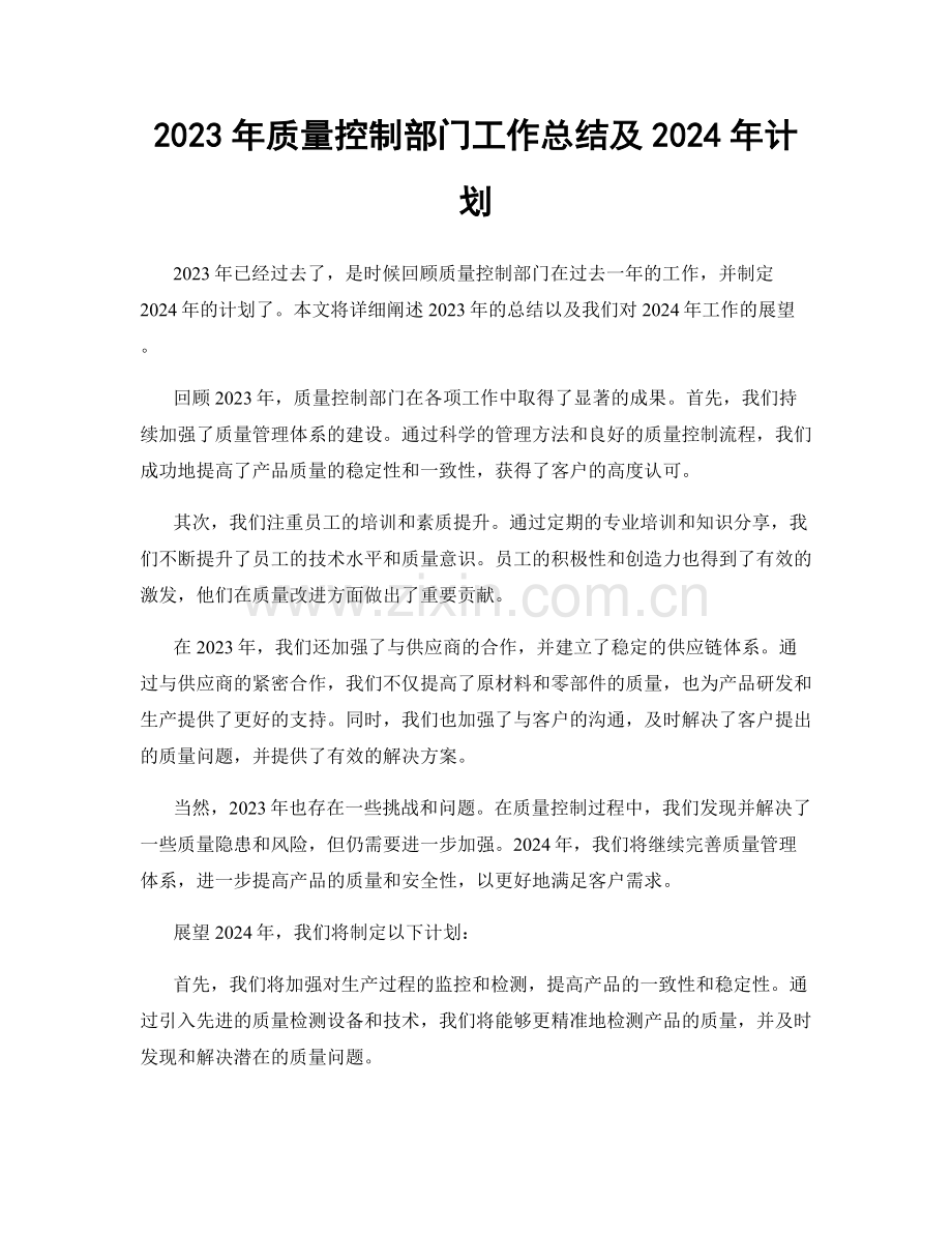 2023年质量控制部门工作总结及2024年计划.docx_第1页