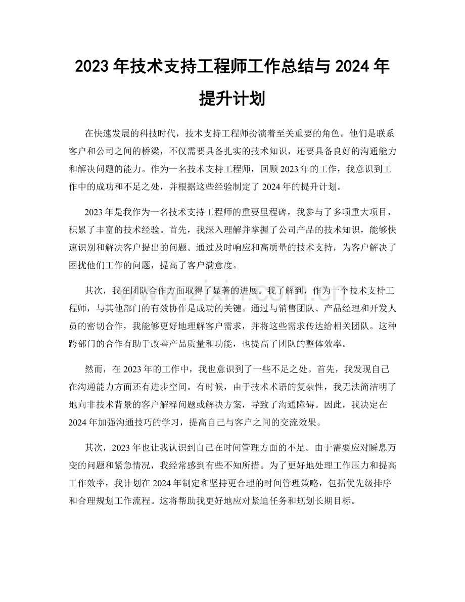 2023年技术支持工程师工作总结与2024年提升计划.docx_第1页