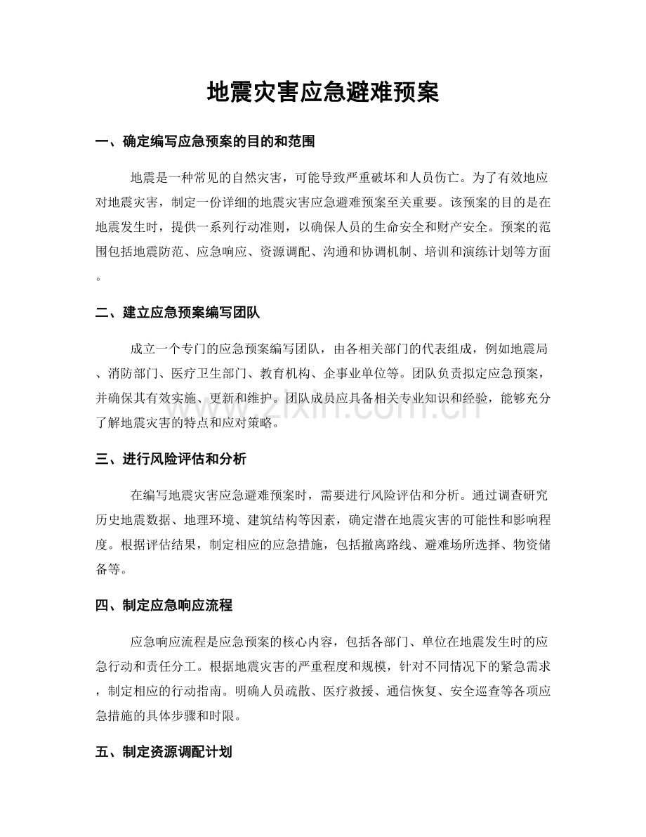 地震灾害应急避难预案.docx_第1页