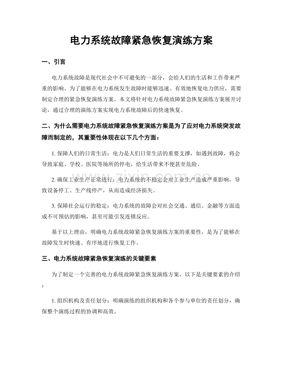 电力系统故障紧急恢复演练方案.docx_第1页