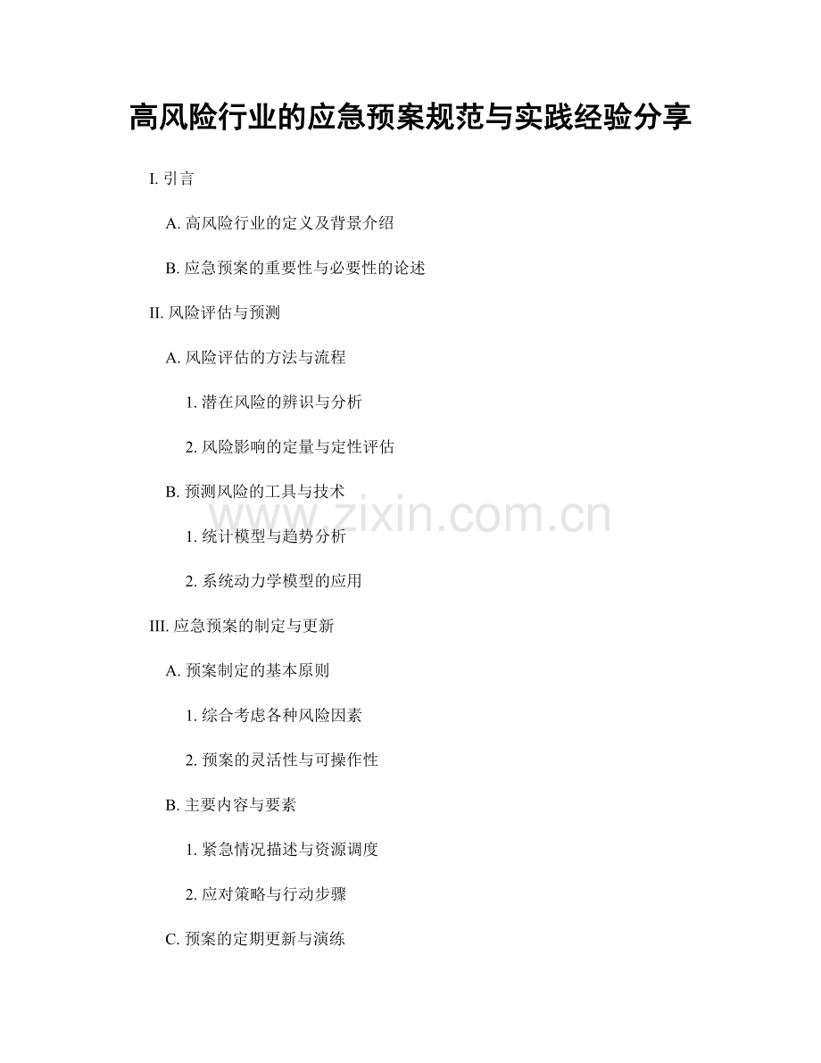 高风险行业的应急预案规范与实践经验分享.docx_第1页