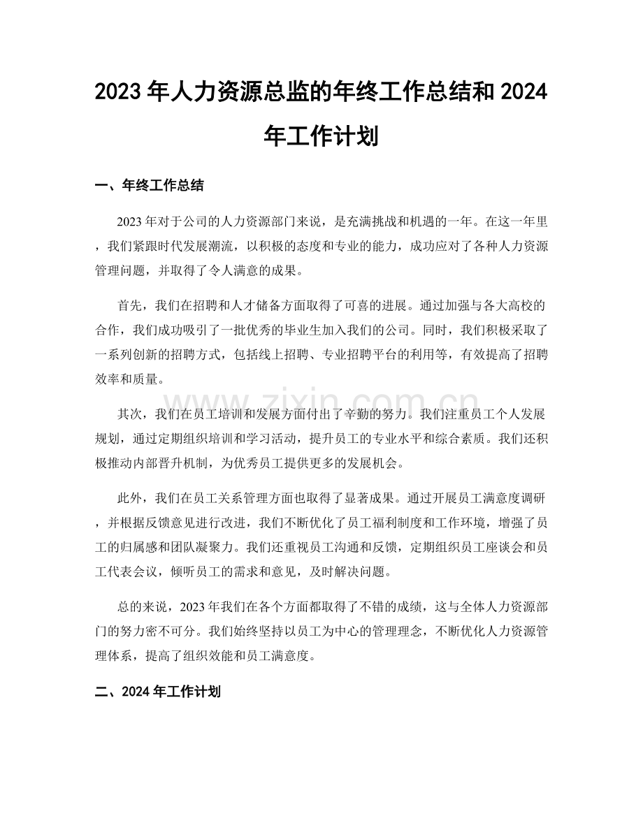 2023年人力资源总监的年终工作总结和2024年工作计划.docx_第1页