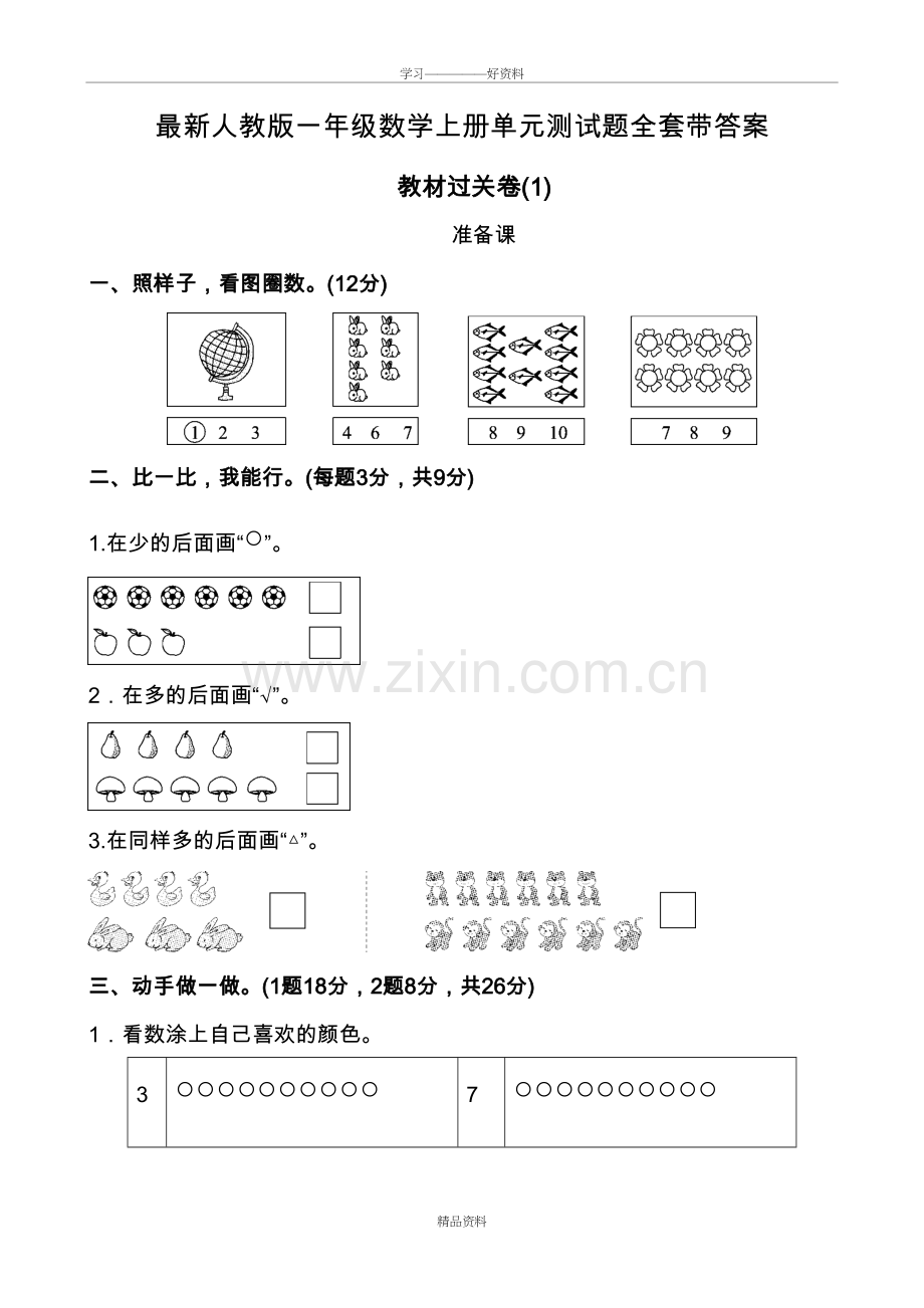 人教版一年级数学(上册)单元测试题全套带答案说课材料.doc_第2页