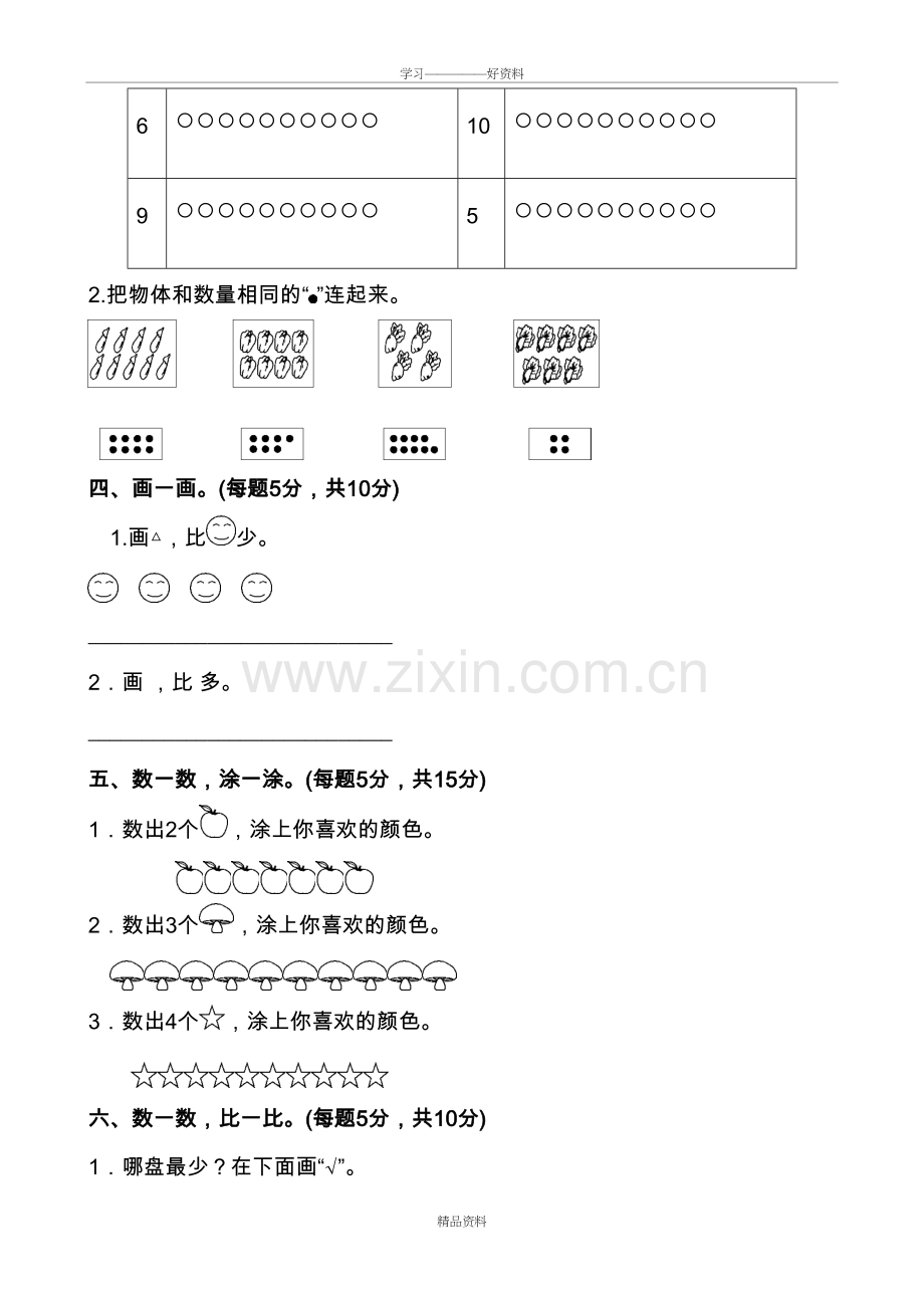 人教版一年级数学(上册)单元测试题全套带答案说课材料.doc_第3页