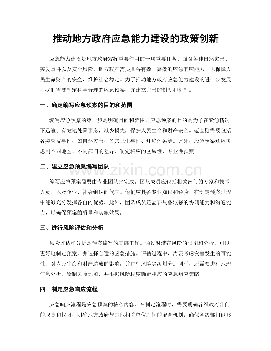 推动地方政府应急能力建设的政策创新.docx_第1页