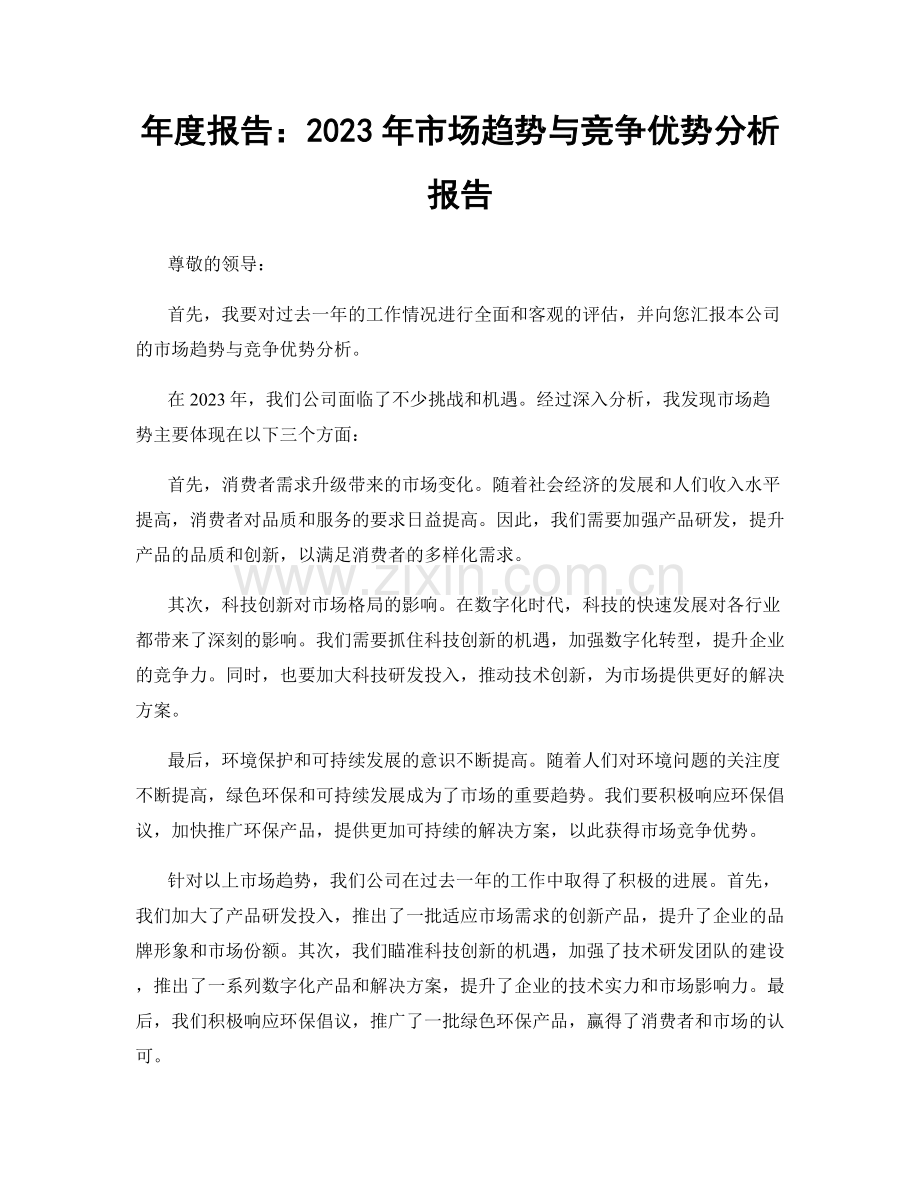 年度报告：2023年市场趋势与竞争优势分析报告.docx_第1页