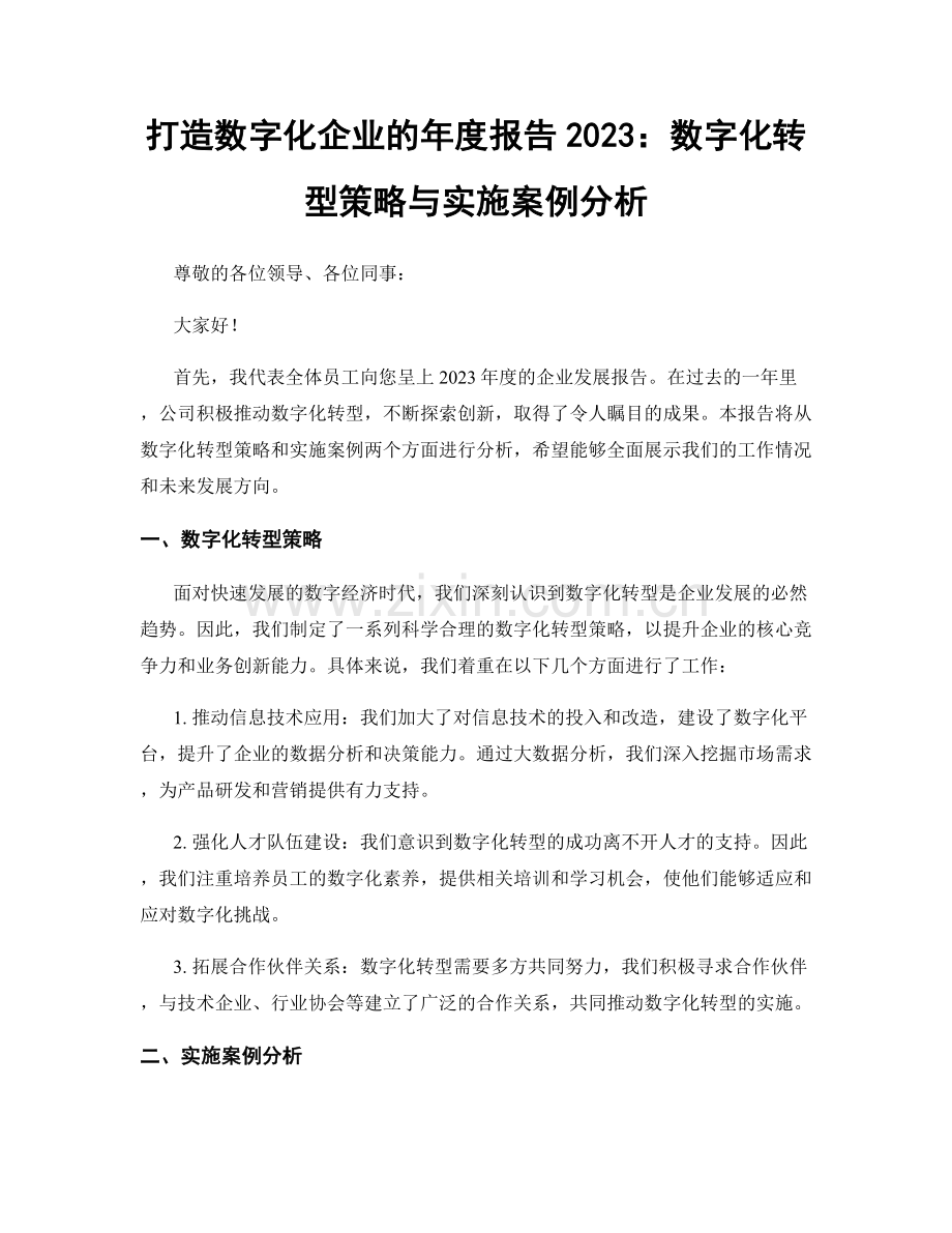 打造数字化企业的年度报告2023：数字化转型策略与实施案例分析.docx_第1页