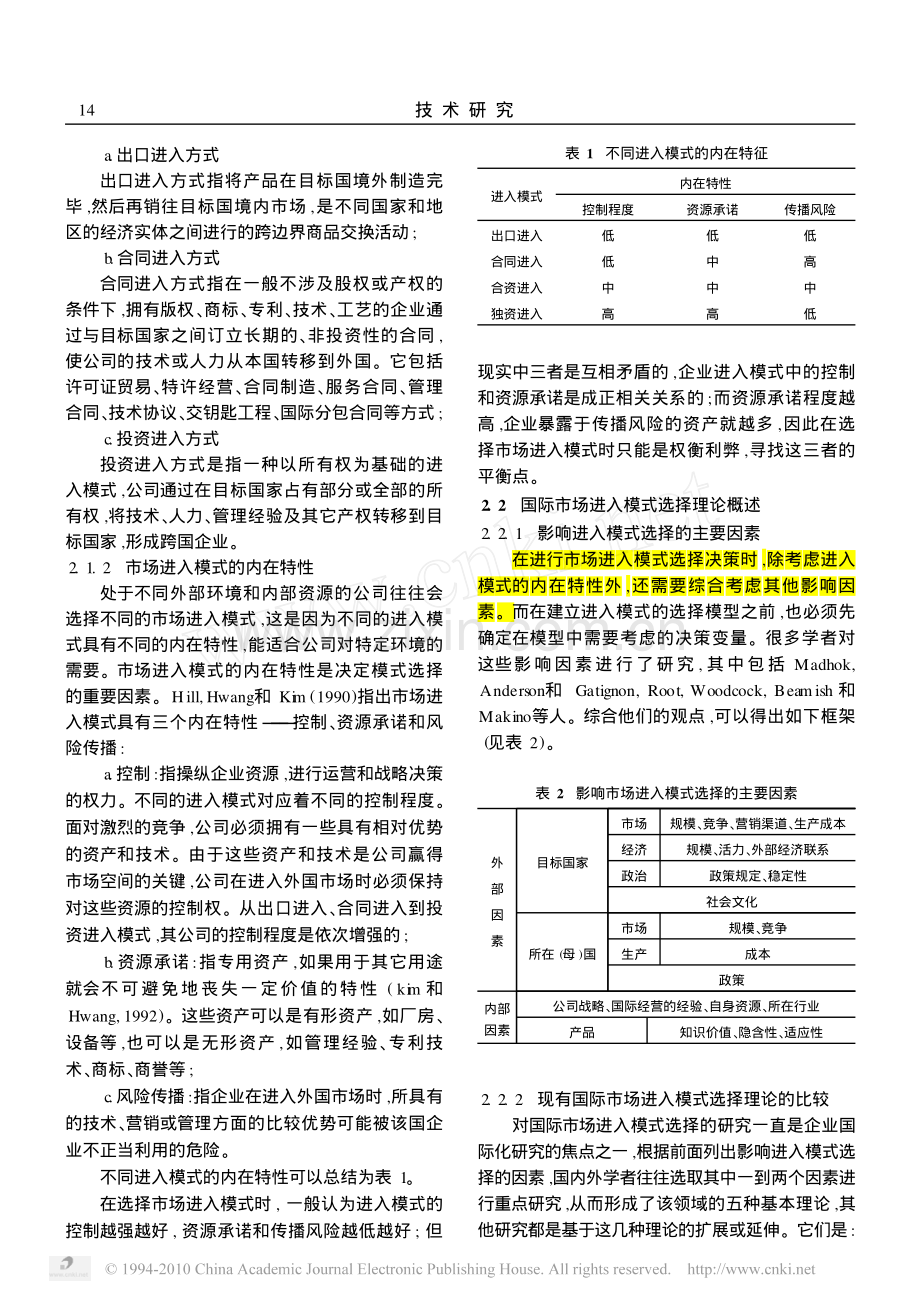 中国建筑企业国际市场进入模式决策体系研究.pdf_第2页