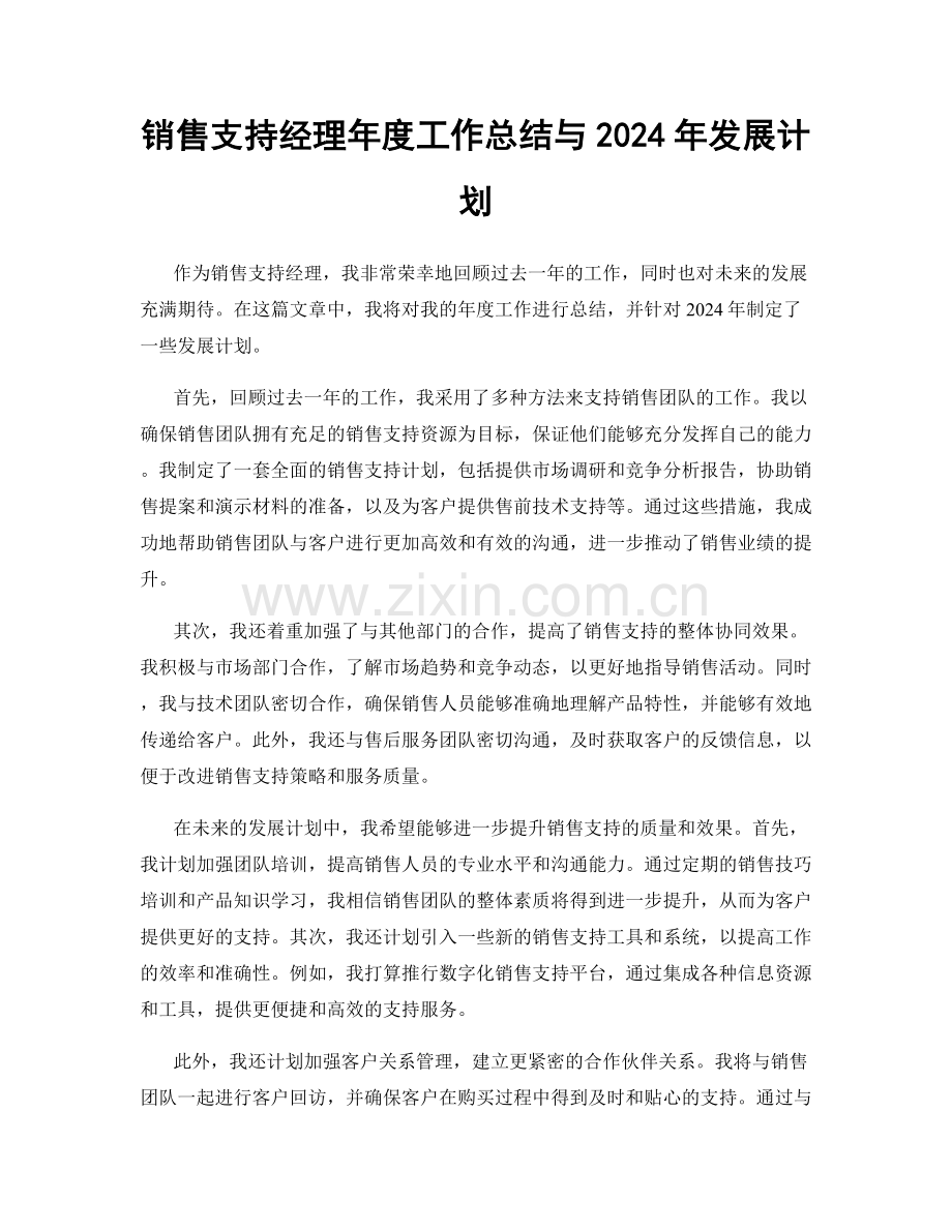 销售支持经理年度工作总结与2024年发展计划.docx_第1页