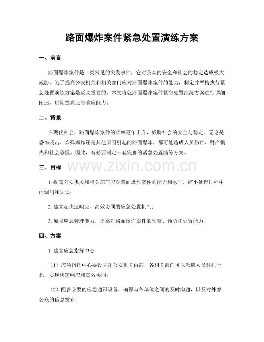 路面爆炸案件紧急处置演练方案.docx_第1页