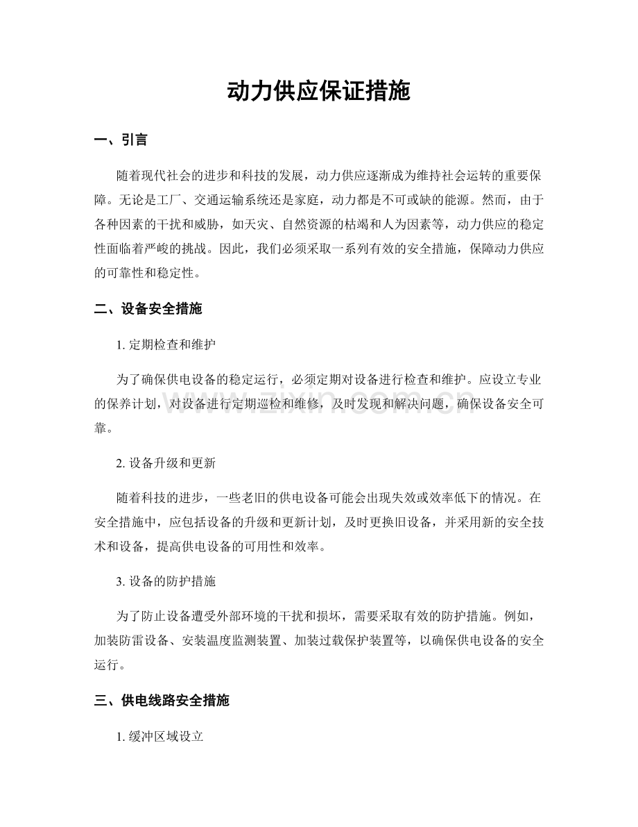 动力供应保证措施.docx_第1页