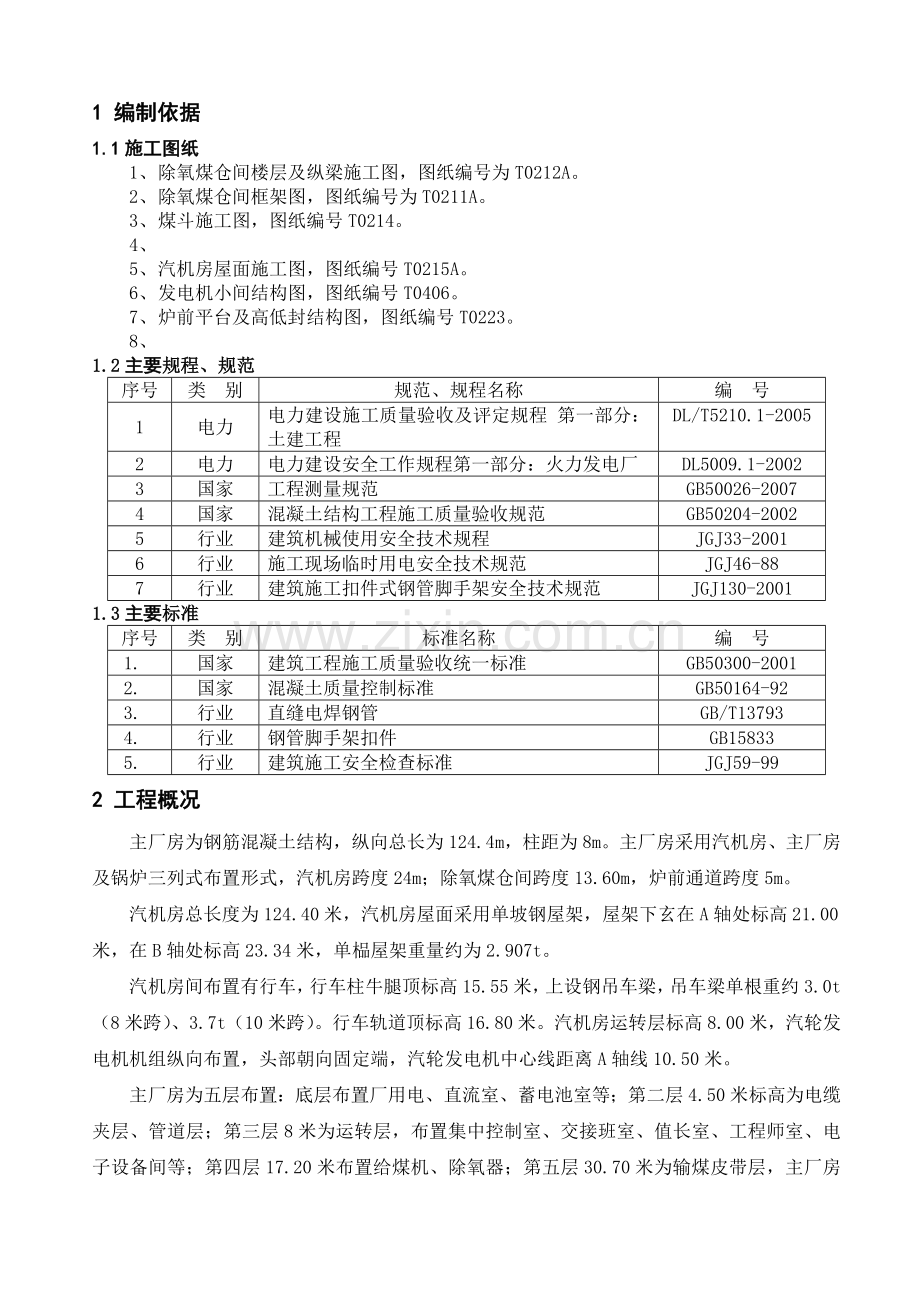 东莞主厂房主体结构施工方案煤斗整体吊装.docx_第1页