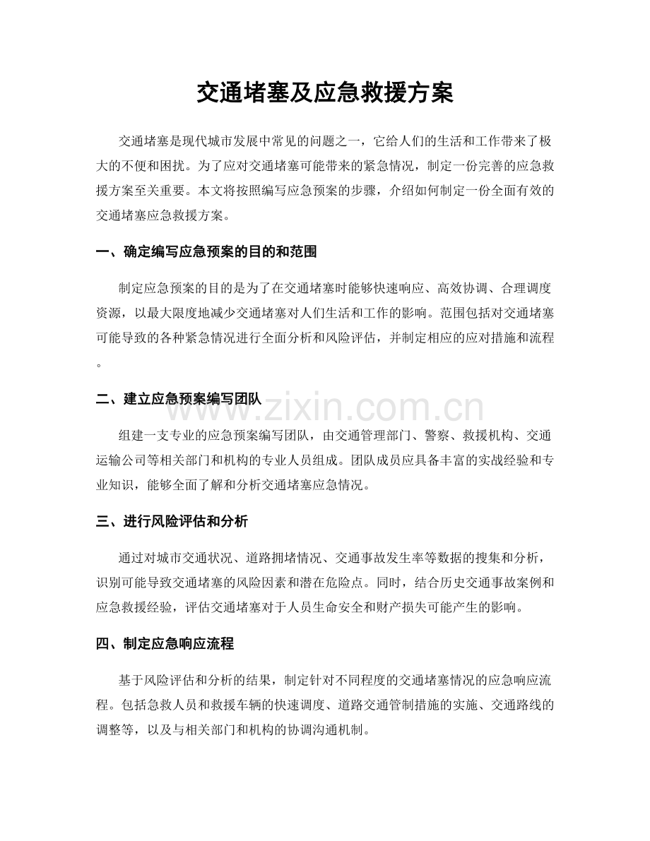 交通堵塞及应急救援方案.docx_第1页