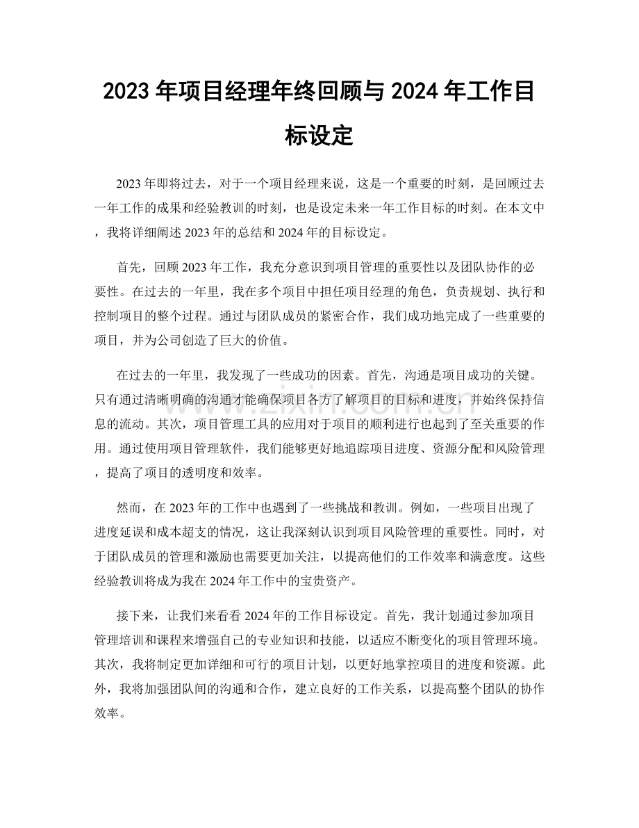 2023年项目经理年终回顾与2024年工作目标设定.docx_第1页